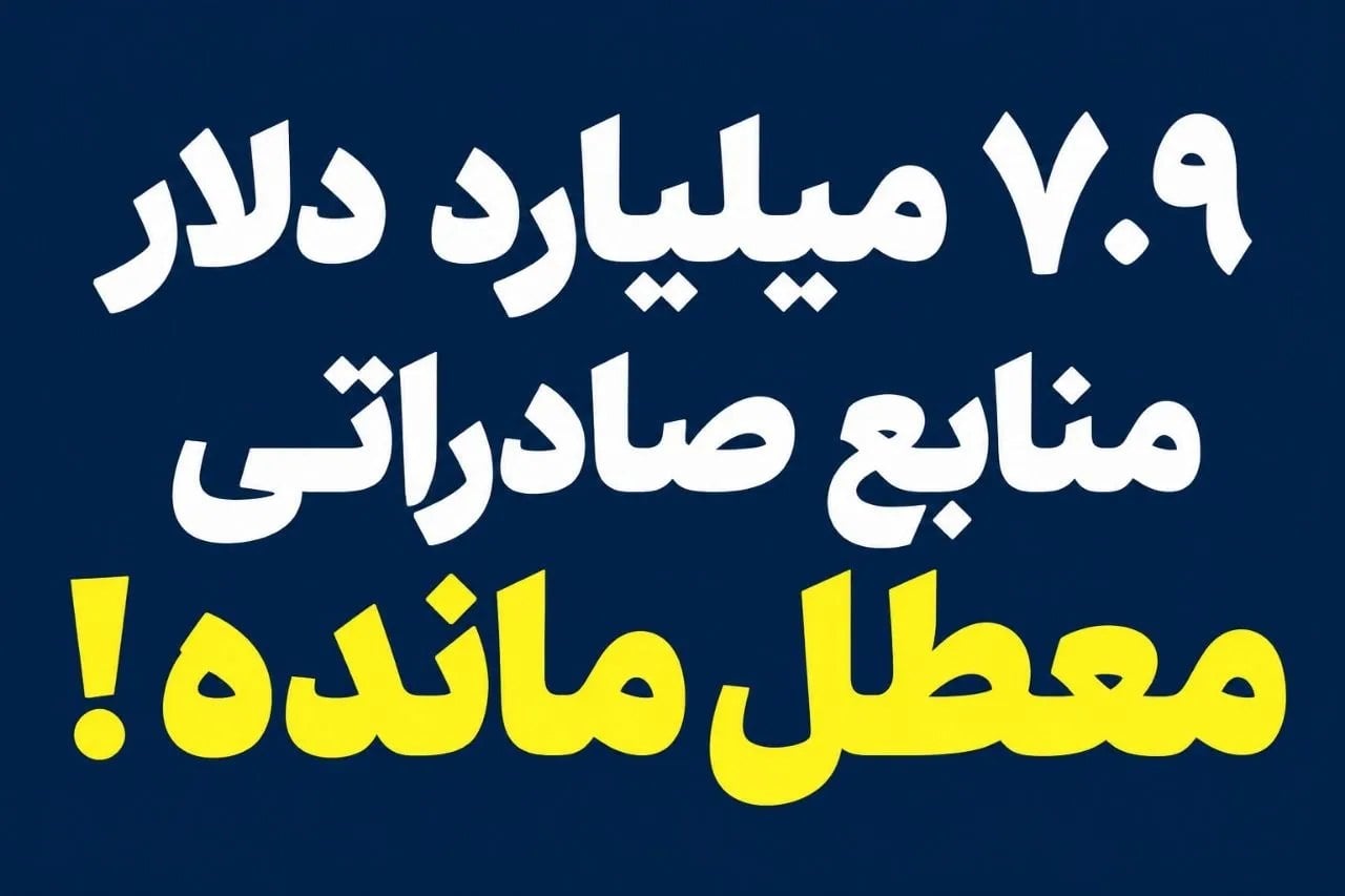 بانک مرکزی به دنبال عرضه ۲ میلیارد دلار؛ تکلیف ۷.۹ میلیارد دلار منابع ارزی معطلمانده چیست؟