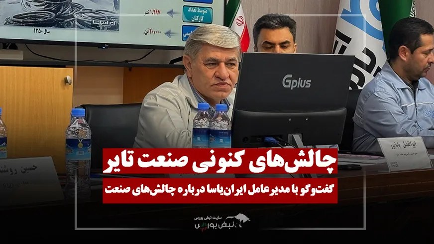چالشهای ارزی و حملونقل در صنعت تایر