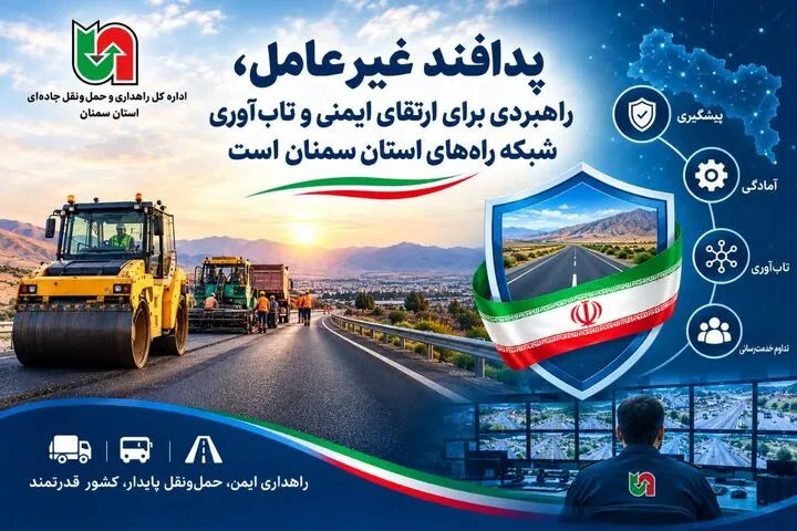 پدافند غیرعامل، راهبردی برای ارتقای ایمنی و تاب‌آوری شبکه راه‌های استان سمنان است