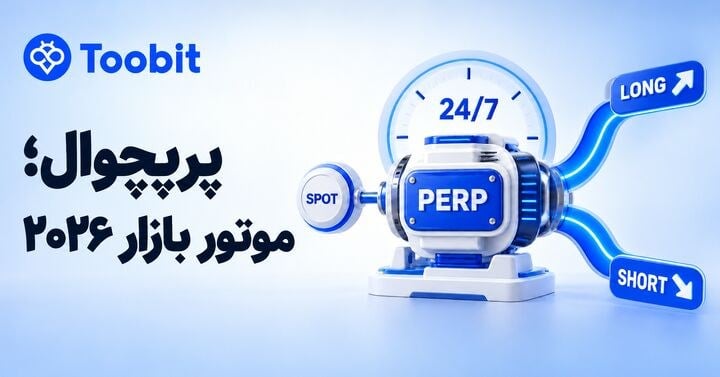 فیوچرز کریپتو در ۲۰۲۶؛ چرا معاملات پرپچوال از همیشه مهم تر شده‌ اند؟
