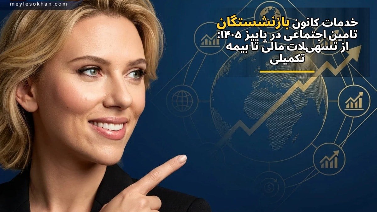 خدمات کانون بازنشستگان تأمین اجتماعی در پاییز ۱۴۰۵: از تسهیلات مالی تا بیمه تکمیلی