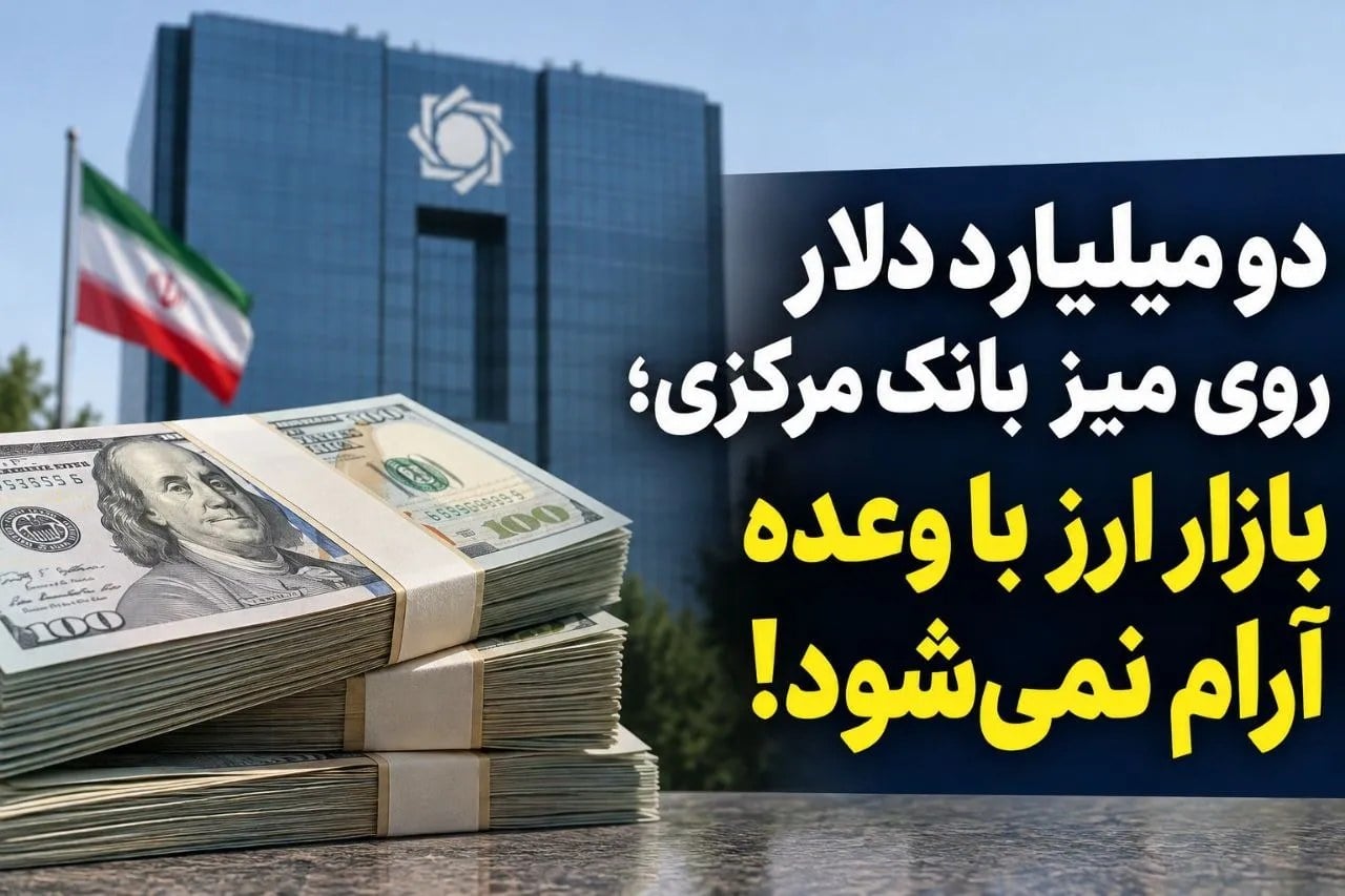 دو میلیارد دلار روی میز بانک مرکزی؛ بازار ارز با وعده آرام نمیشود!
