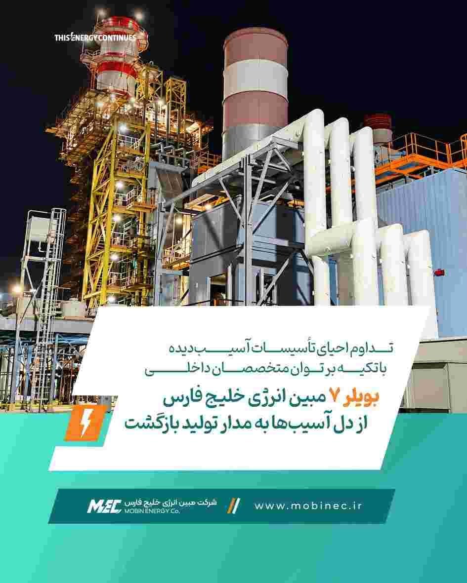 تداوم احیای تأسیسات آسیبدیده با تکیه بر توان متخصصان داخلی / بویلر ۷ مبین انرژی خلیج فارس از دل آسیبها به مدار تولید بازگشت
