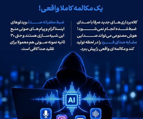 «مامان کمک!» واقعی نیست؛ نشانههای جعل صدای نزدیکان با هوش مصنوعی