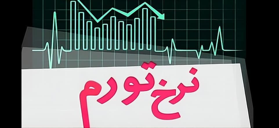 تورم در آمار یکی است، در زندگی ایرانیان هزارتا