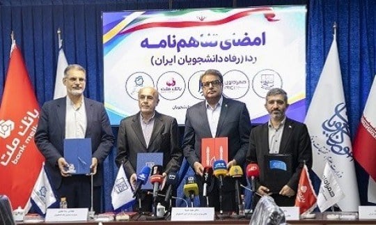 مشاركت بانك ملت در طرح ردا برای ارتقای سطح كیفی خدمات رفاهی دانشجویان