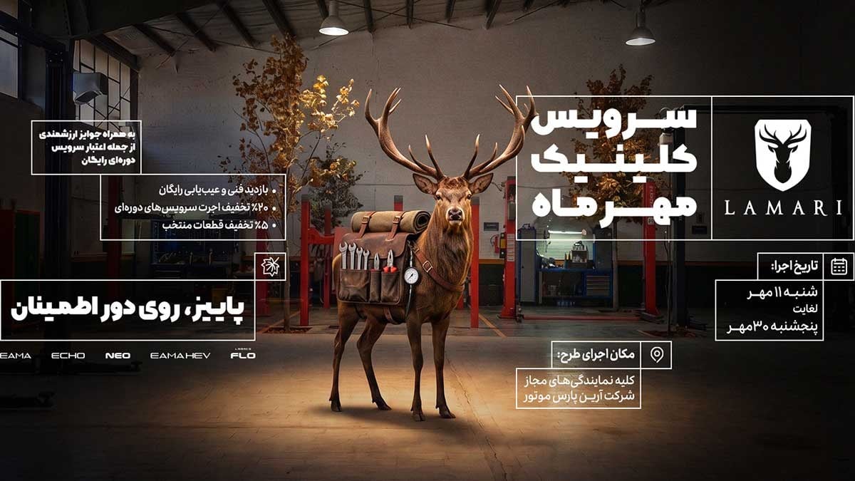 پاییز روی دور اطمینان؛ طرح ویژه خدمات پس از فروش لاماری