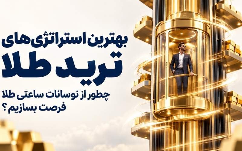 بهترین استراتژیهای ترید طلا؛ چطور از نوسانات ساعتی طلا فرصت بسازیم؟