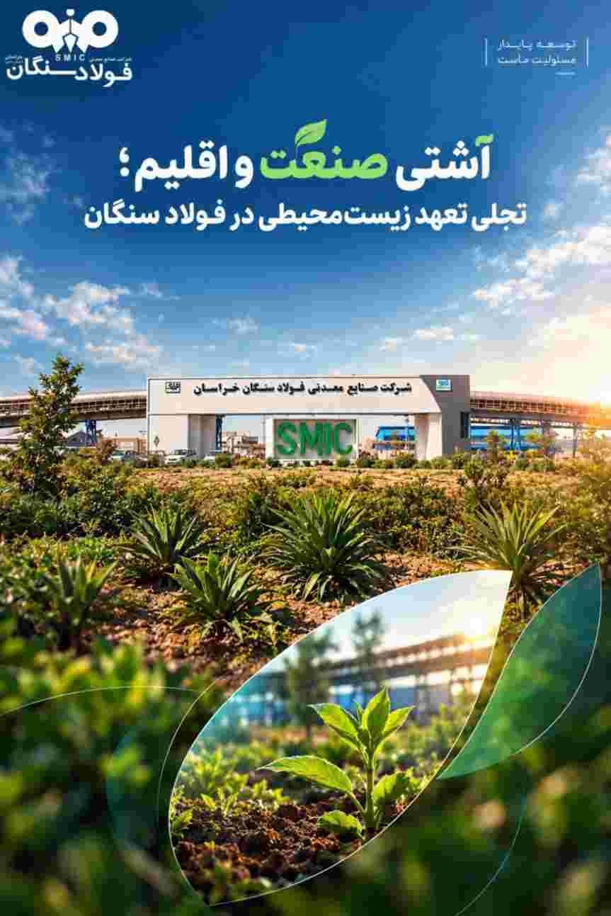 آشتی صنعت و اقلیم؛ تجلی تعهد زیستمحیطی در فولاد سنگان