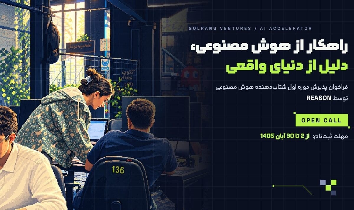 ریزن؛ فراخوان شتاب‌دهنده تخصصی راهکارهای هوش مصنوعی در دل صنعت