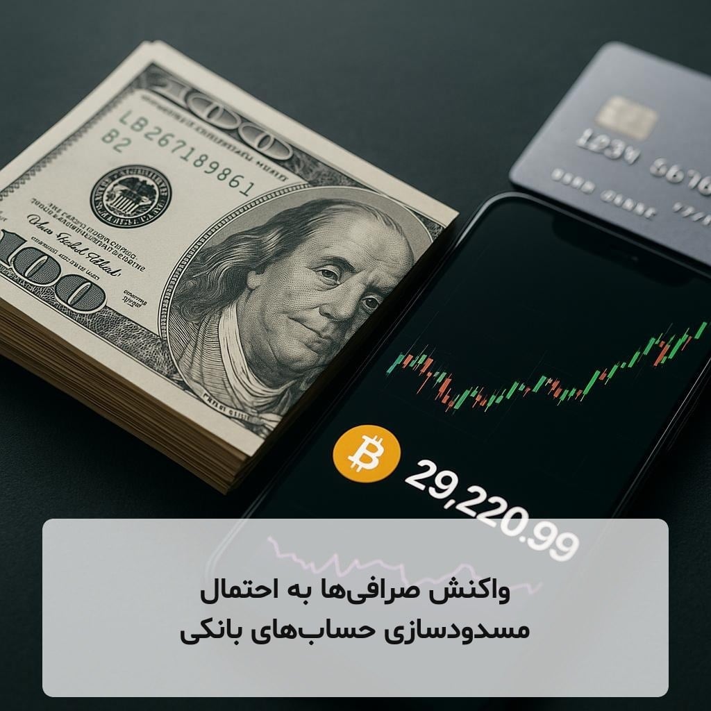 واکنش صرافی‌ها به احتمال مسدودسازی حساب‌های بانکی