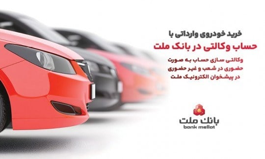 ارائه خدمت حساب وكالتی در بانك ملت برای خرید خودروهای وارداتی از طریق سامانه اتونوین