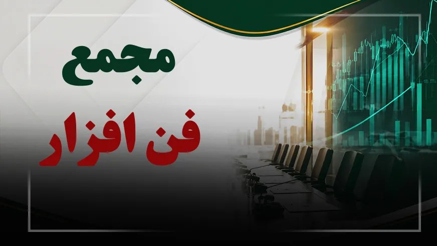 فیلم مجمع فن افزار (توسعه فن افزار توسن) مورخ ۱۴۰۵/۰۷/۲۶