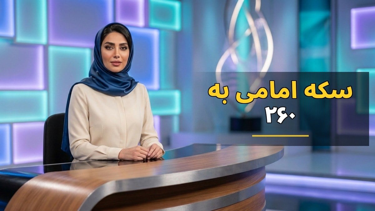 سکه امامی به ۲۶۰ میلیون تومان رسید؛ ربعسکه با بالاترین بازدهی هفتگی درخشید