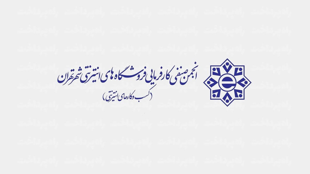 انجمن کسبوکارهای اینترنتی تهران: افزایش قیمت اینترنت بدون بهبود کیفیت و کاهش محدودیتها قابل پذیرش نیست