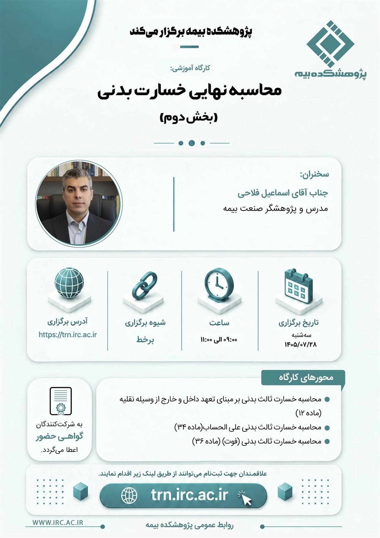 پژوهشکده بیمه برگزار می کند؛ محاسبه نهایی خسارت بدنی(بخش دوم)