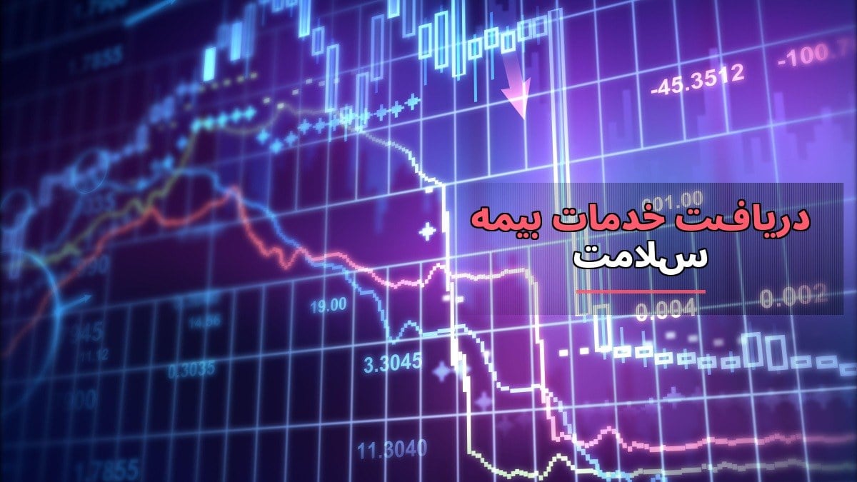 دریافت خدمات بیمه سلامت به سادگی؛ ورود به سامانه جدید csp.ihio.gov.ir