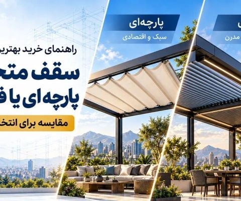 سقف متحرک پارچه ای یا فلزی؟ راهنمای خرید بهترین پوشش