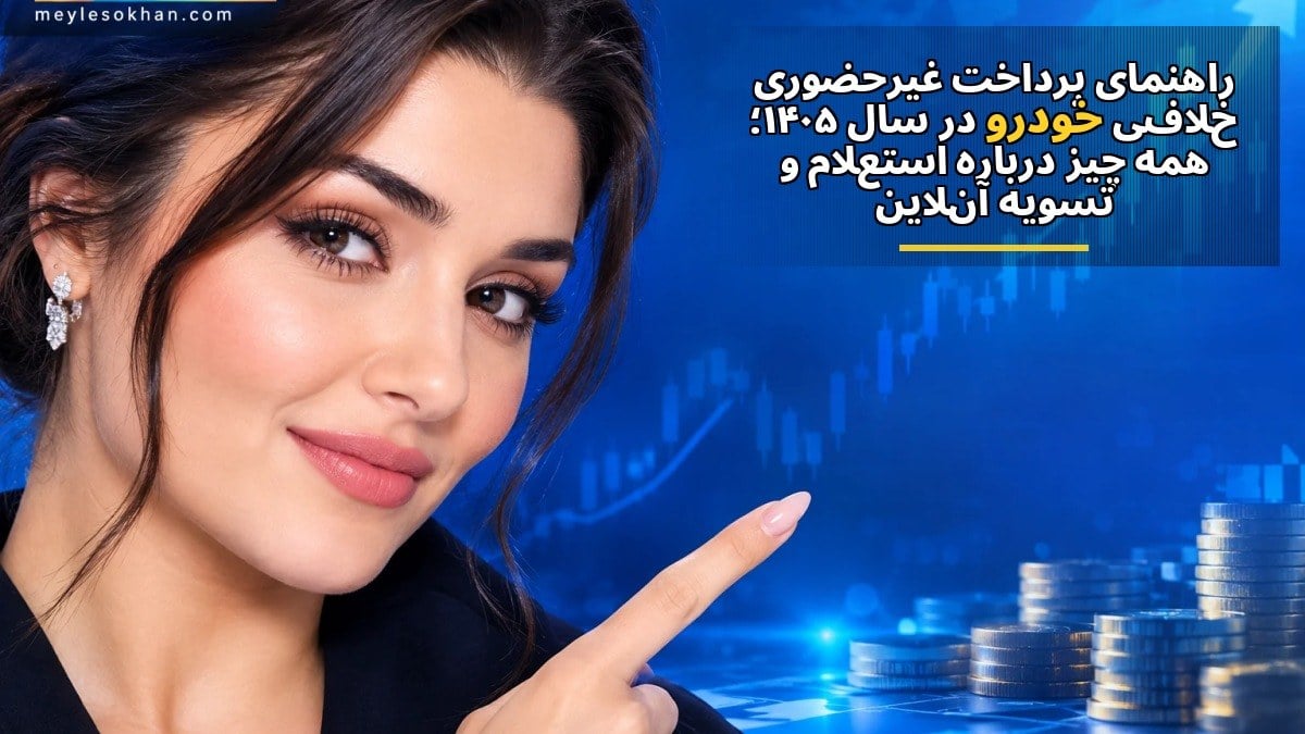 راهنمای پرداخت غیرحضوری خلافی خودرو در سال ۱۴۰۵؛ همه چیز درباره استعلام و تسویه آنلاین