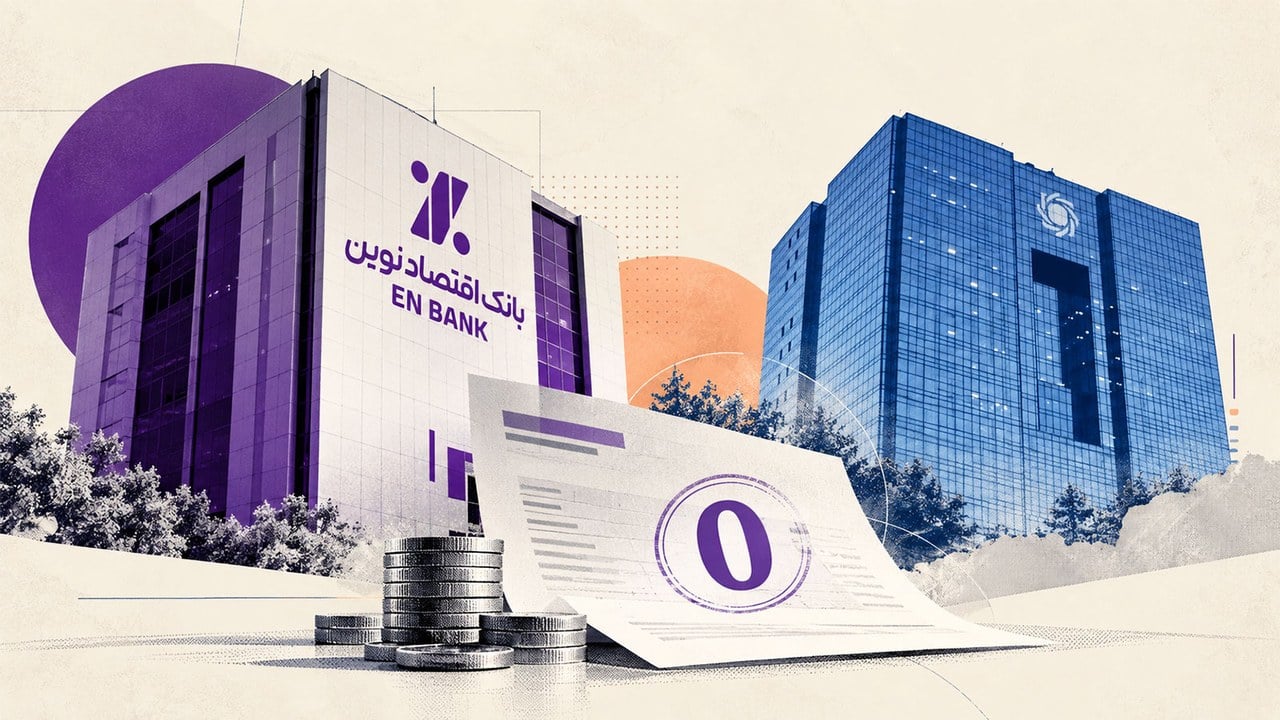 بانک اقتصادنوین نیمه نخست ۱۴۰۵ اضافه‌برداشت از بانک مرکزی نداشت