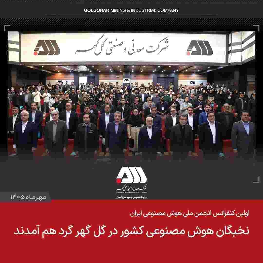 نخبگان هوش مصنوعی کشور در گل گهر گرد هم آمدند