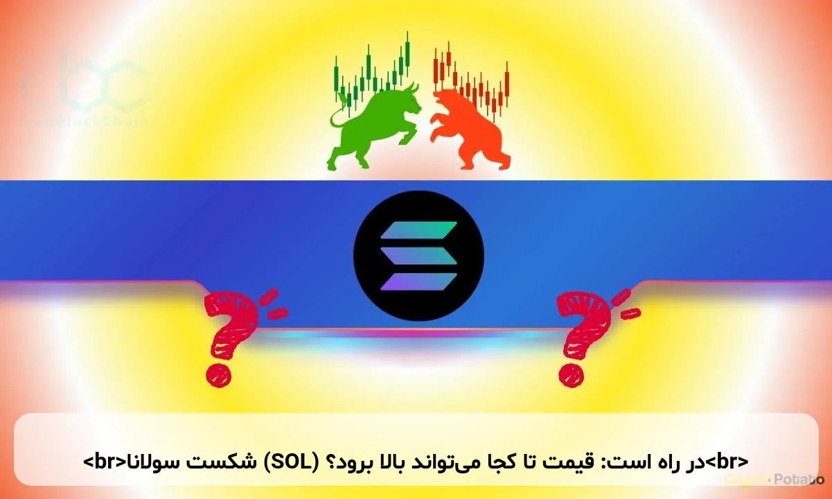 شکست سولانا (SOL) در راه است: قیمت تا کجا میتواند بالا برود؟