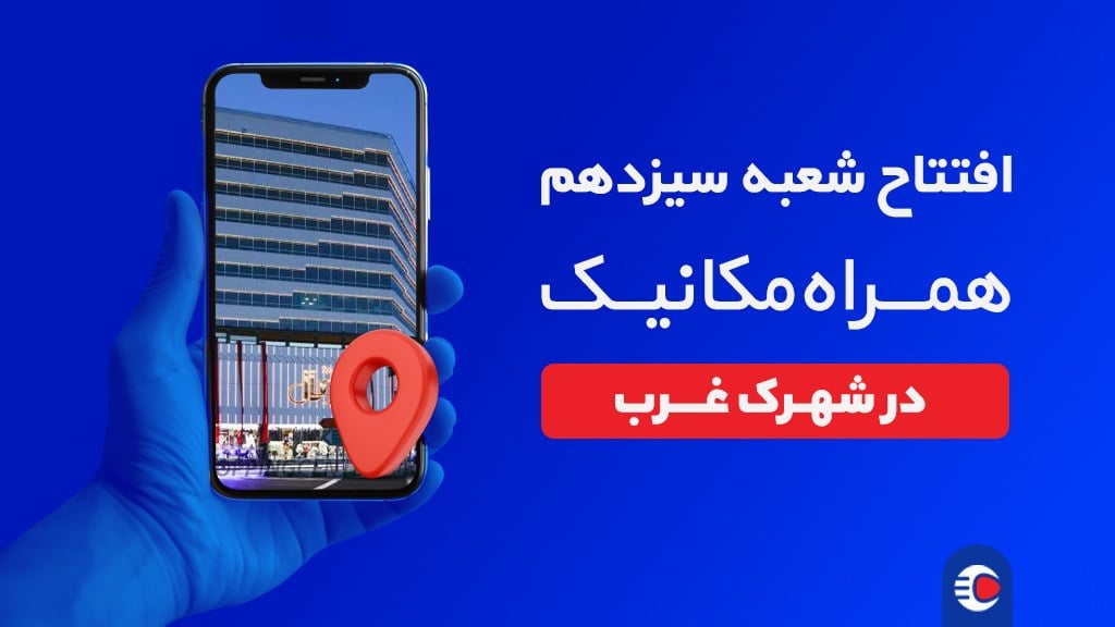 تبلیغات/ شعبه شهرک غرب همراه مکانیک در مجتمع رویال افتتاح شد