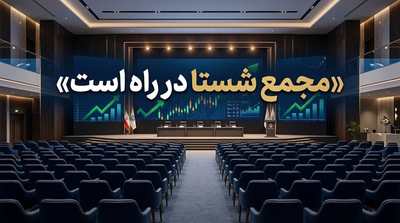 مجمع شستا در راه است | زیرمجموعهها چه کارنامهای برای شستا ساختند؟