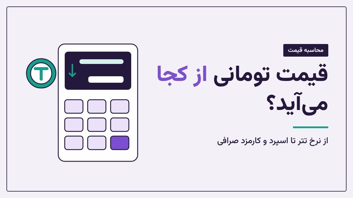 قیمت ارز دیجیتال به تومان چطور محاسبه می‌شود؟ از نرخ تتر تا اسپرد صرافی
