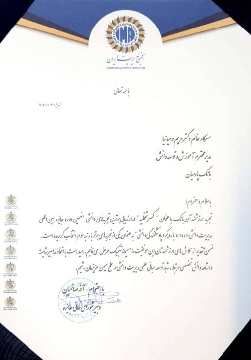 تثبیت جایگاه پیشرو بانک پارسیان در مدیریت دانش؛کسب رتبه سوم در مسابقه برترین تجربه دانشی انجمن مدیریت ایران