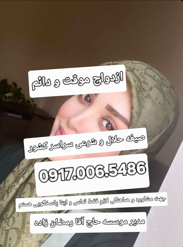 صیغه حلال ازدواج موقت همسریابی شرعی
