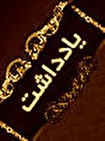 ‌ویراژ شبانه روی روان جامعه