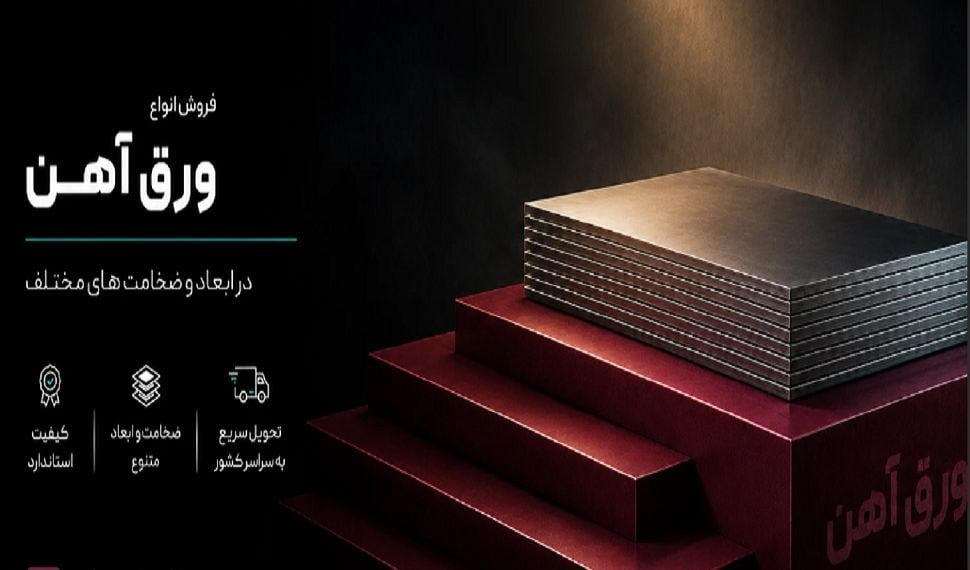 چرا خریداران به سمت تامین کنندگان تخصصی ورق فولادی می روند؟