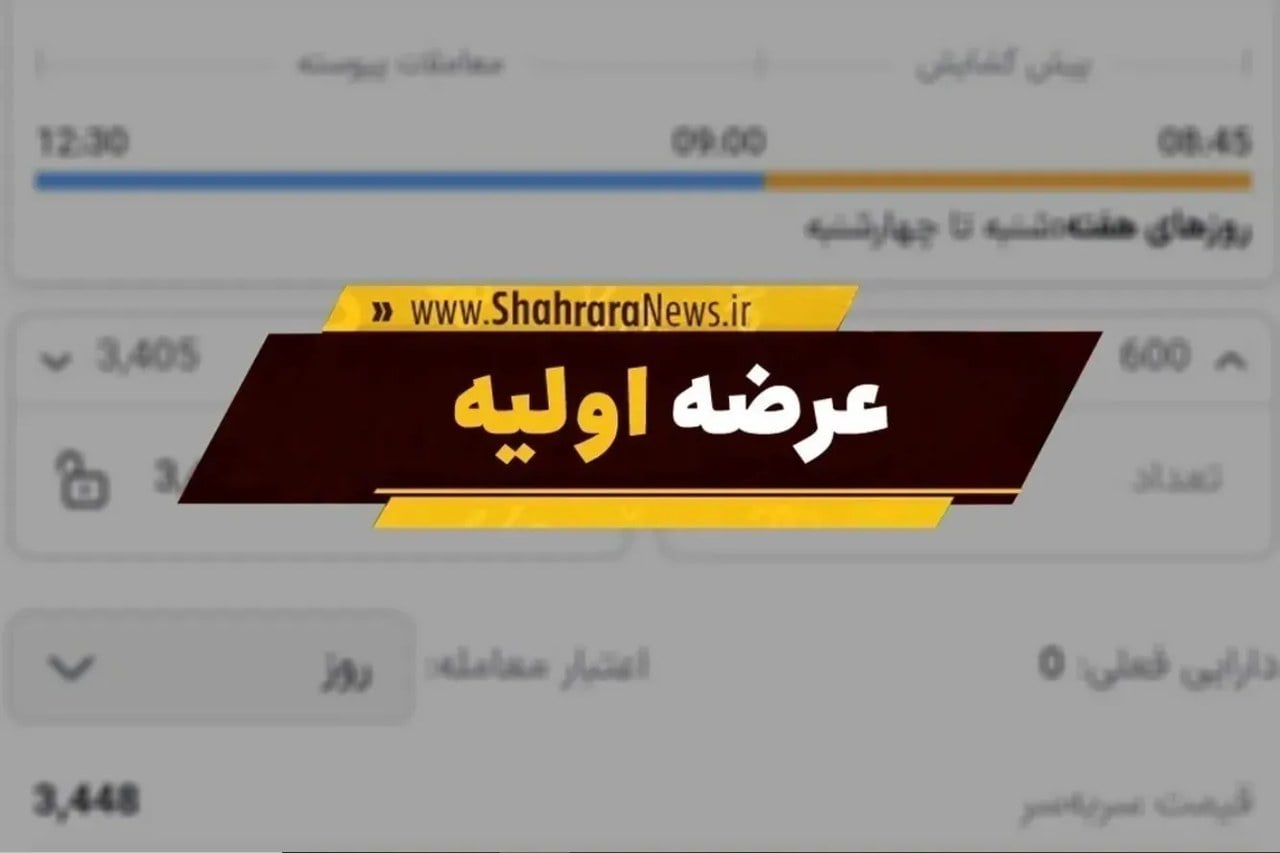 ساعت خرید عرضه اولیه «وسرمایه» اعلام شد + جزئیات نقدینگی