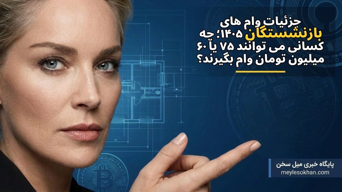جزئیات وامهای بازنشستگان ۱۴۰۵؛ چه کسانی میتوانند ۷۵ یا ۶۰ میلیون تومان وام بگیرند؟