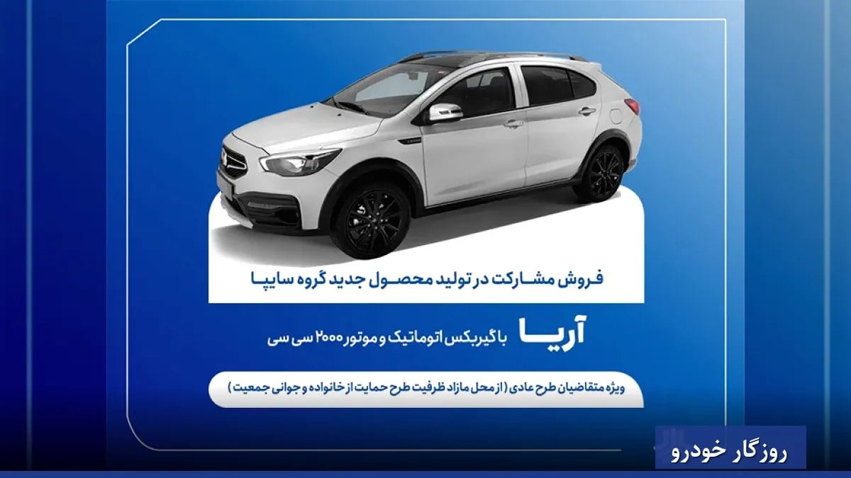 فروش تازه آریا اتوماتیک سایپا از فردا آغاز می شود + بخشنامه
