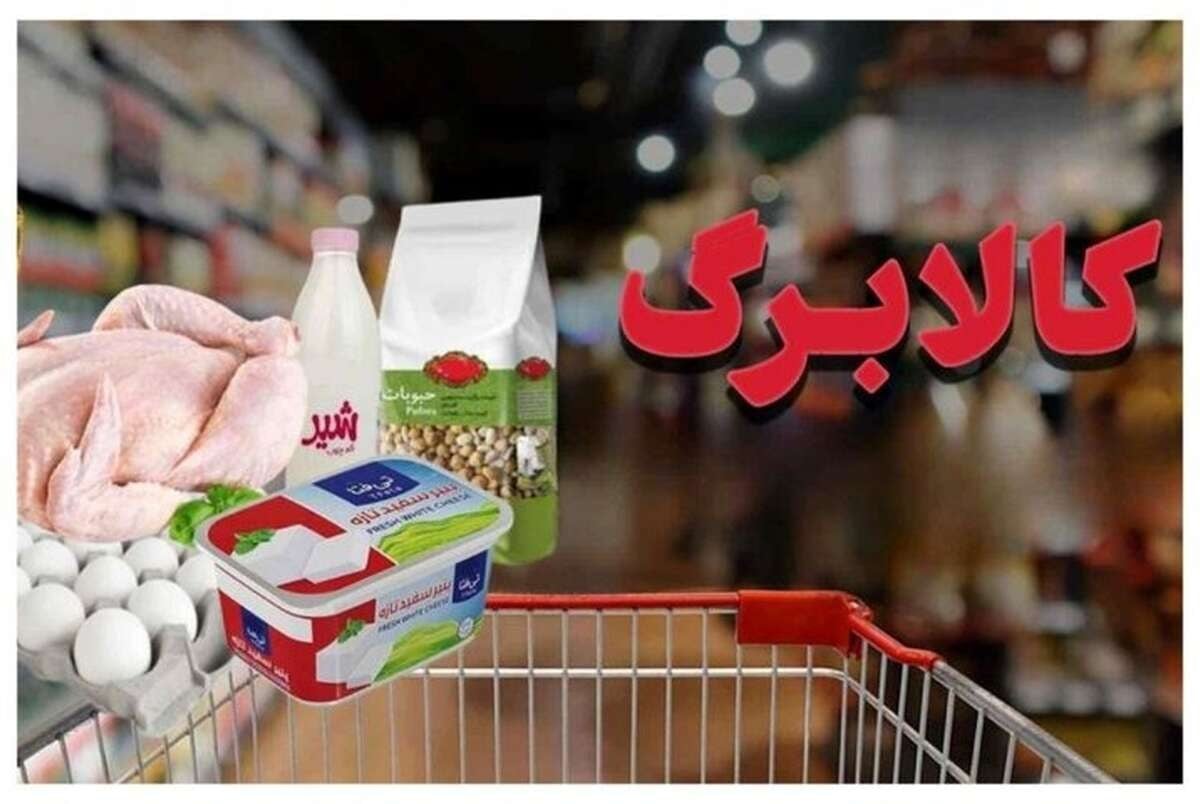 اعلام سقف درآمد مشمولان کالابرگ ۱.۵ میلیونی