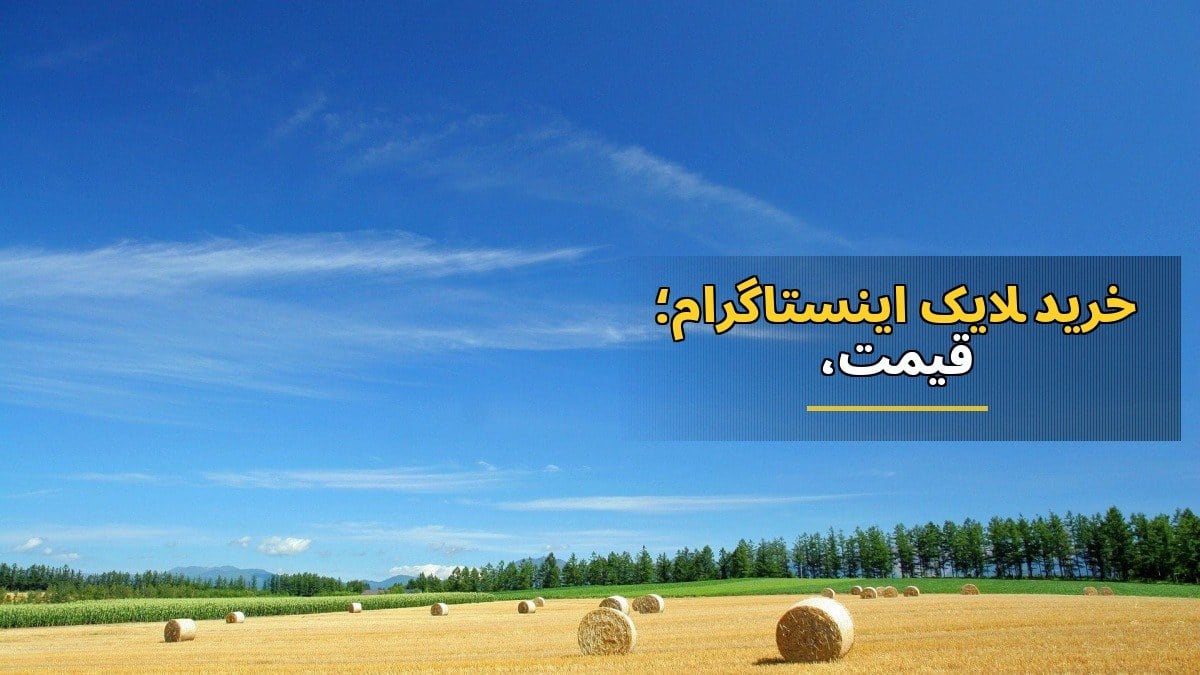خرید لایک اینستاگرام؛ قیمت، روشهای افزایش لایک و نکات سفارش
