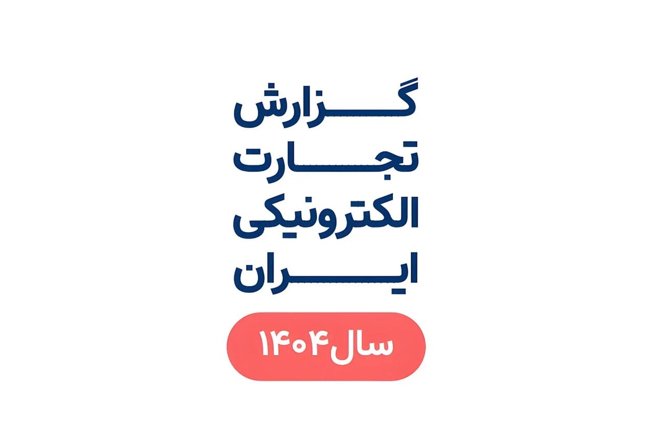 مرکز توسعه تجارت الکترونیک: ۸ هزار میلیارد تومان معامله آنلاین در سال ۱۴۰۴/ سرعت اینترنت در ایران نصف دنیاست