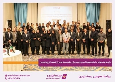 بازدید مدیرعامل، اعضای هیئتمدیره و مدیران ارشد بیمه نوین از شعب کرج و قزوین