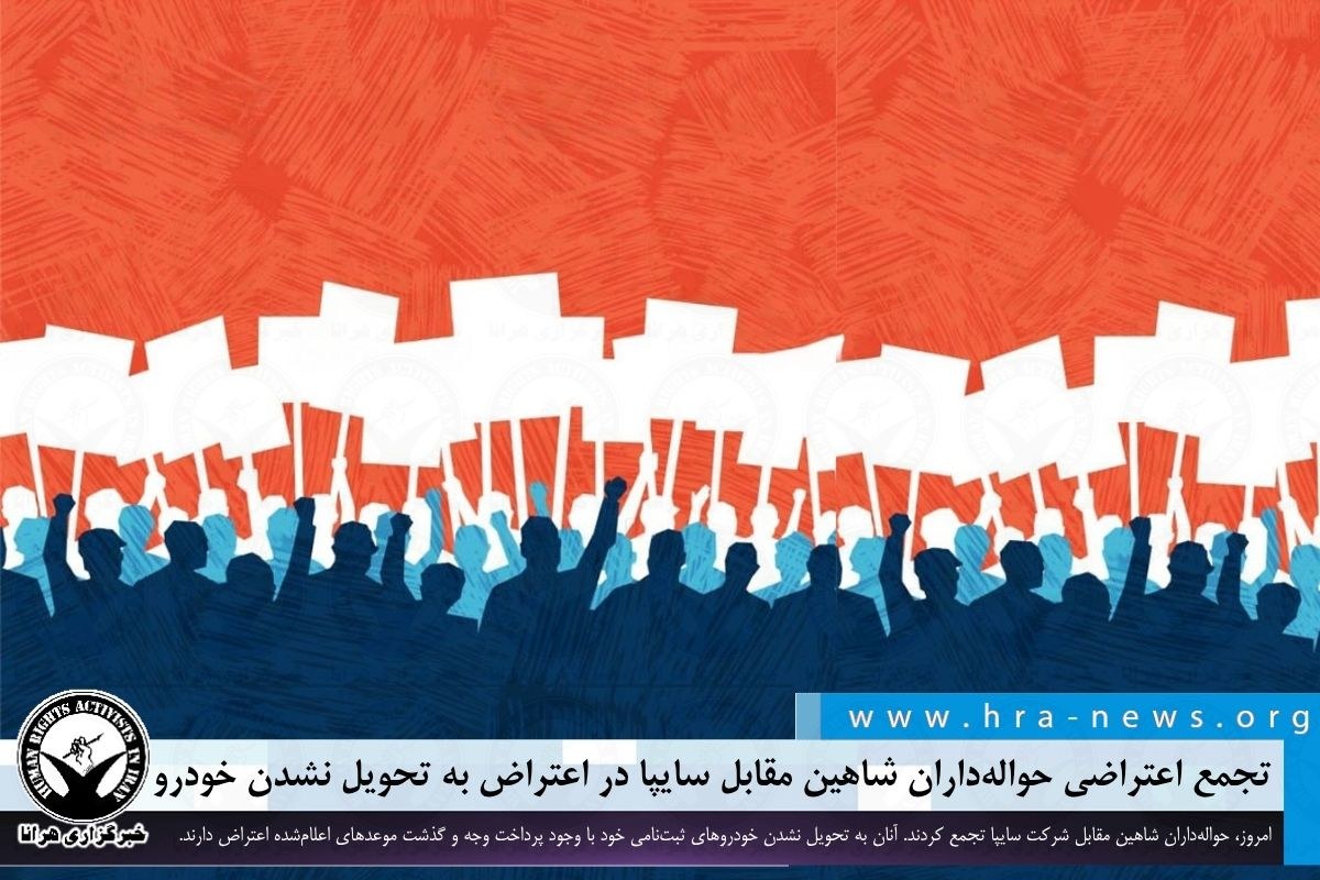 تجمع اعتراضی حوالهداران شاهین مقابل سایپا در اعتراض به تحویل نشدن خودرو