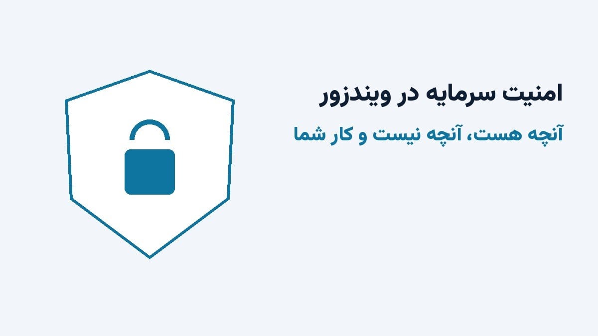 امنیت سرمایه در ویندزور؛ آنچه هست، آنچه نیست و کار شما