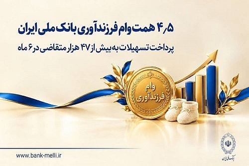 پرداخت چهار و نیم همت وام فرزندآوری بانک ملی ایران در نیمه نخست ۱۴۰۵