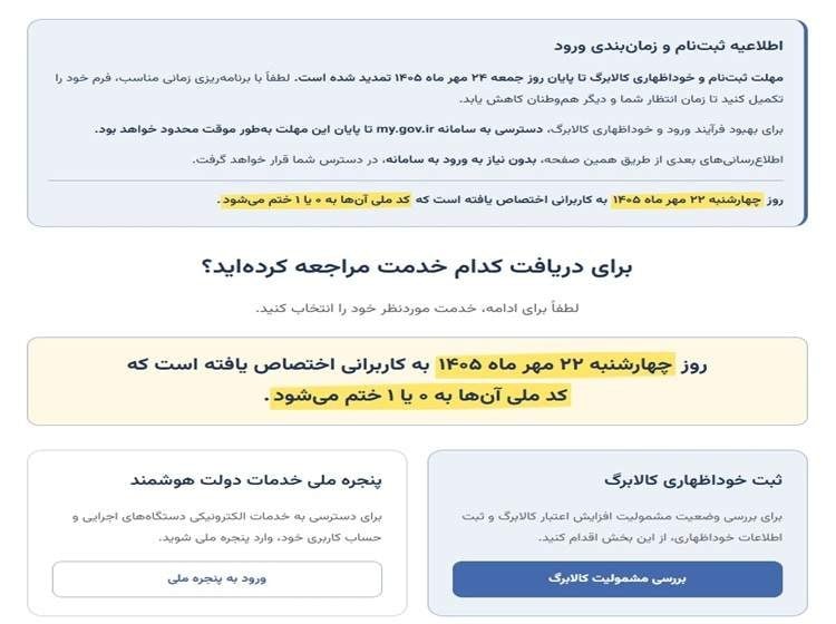پس از اختلال در پنجره هوشمند: ثبتنام افزایش اعتبار کالابرگ نوبتبندی شد