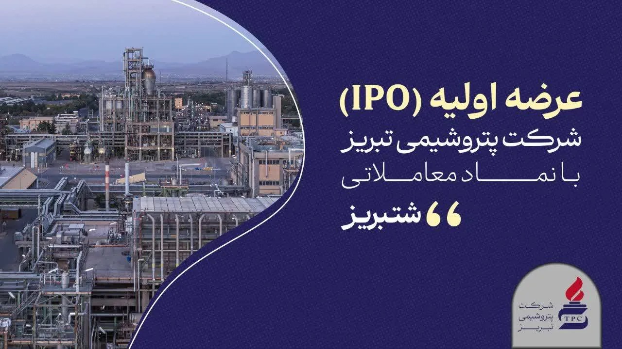 «شتبریز» روی تابلوی بورس تهران؛ ۵ درصد از سهام پتروشیمی تبریز عرضه میشود