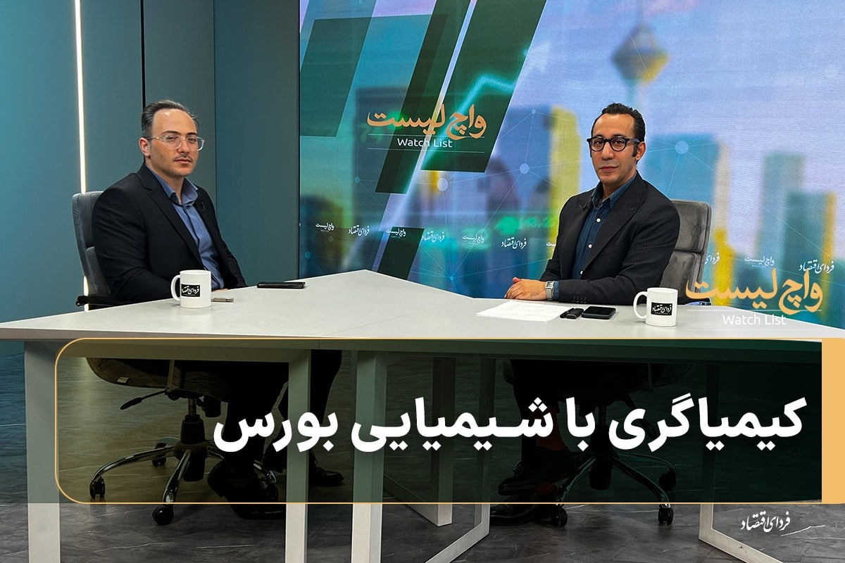 کیمیاگری با شیمیایی بورس