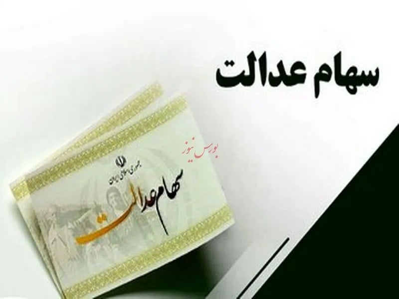 فرآیندهای مغایر با قوانین در مدیریت سهام عدالت اصلاح می شود