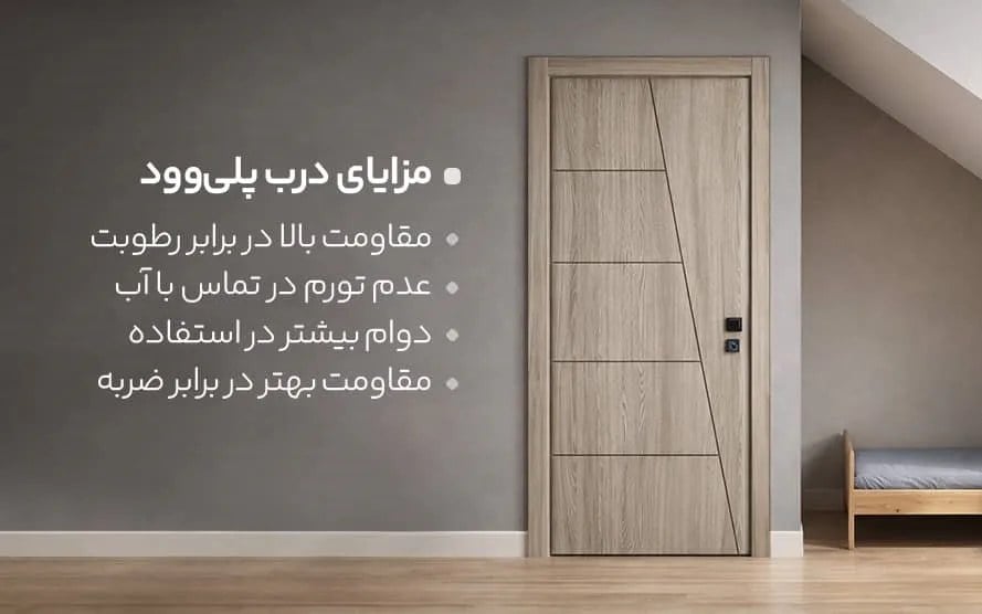 درب اتاق خواب پلی وود بهتر است یا MDF؟