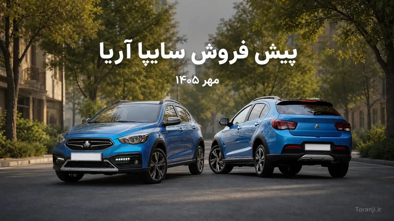 طرح پیش فروش خودرو سایپا آریا با ۱ میلیارد تومان پیش پرداخت – مهر ۱۴۰۵