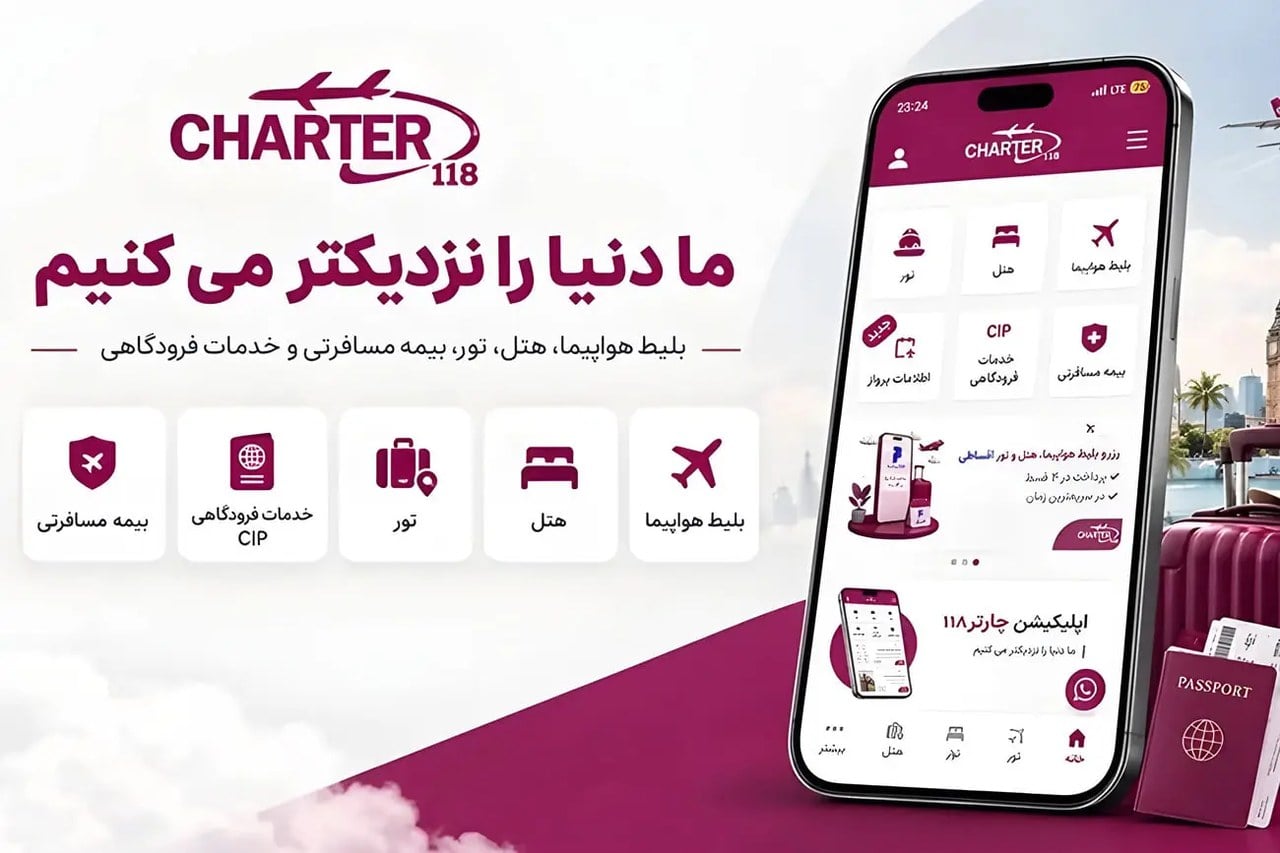 اپلیکیشن خرید بلیط هواپیما | راهنما رزرو آنلاین با چارتر 118